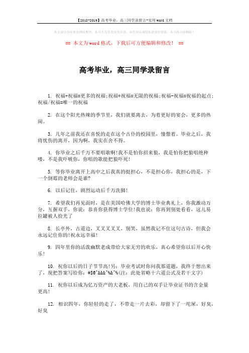 【2018-2019】高考毕业,高三同学录留言-实用word文档 (4页)