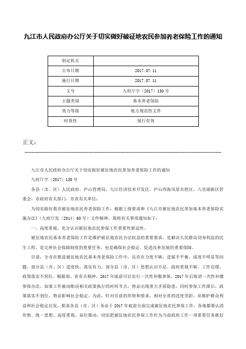 九江市人民政府办公厅关于切实做好被征地农民参加养老保险工作的通知-九府厅字〔2017〕130号