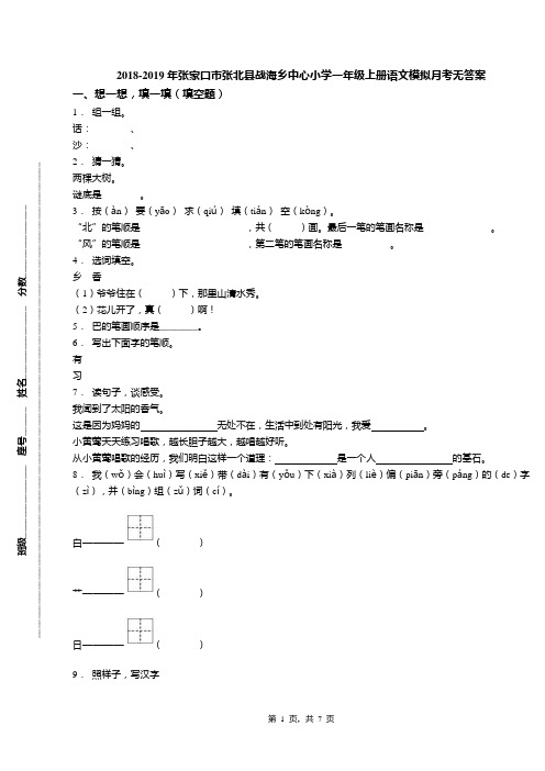 2018-2019年张家口市张北县战海乡中心小学一年级上册语文模拟月考无答案