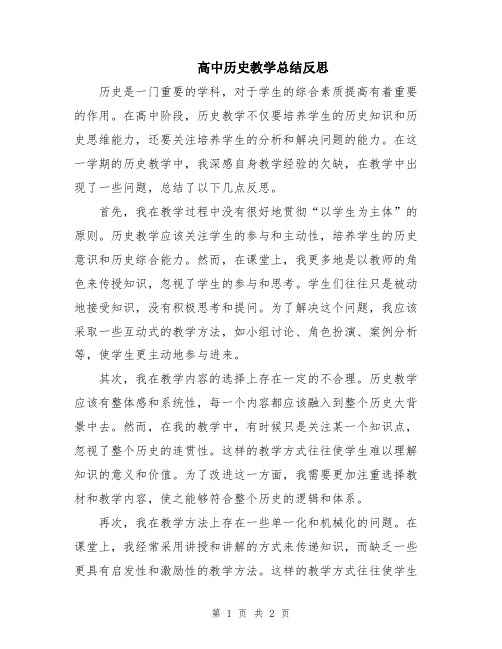 高中历史教学总结反思