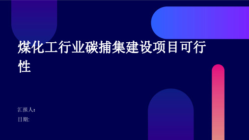 煤化工行业碳捕集建设项目可行性