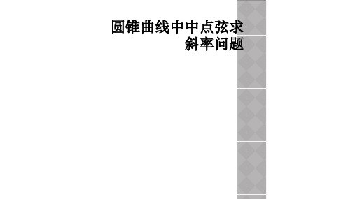 圆锥曲线中中点弦求斜率问题