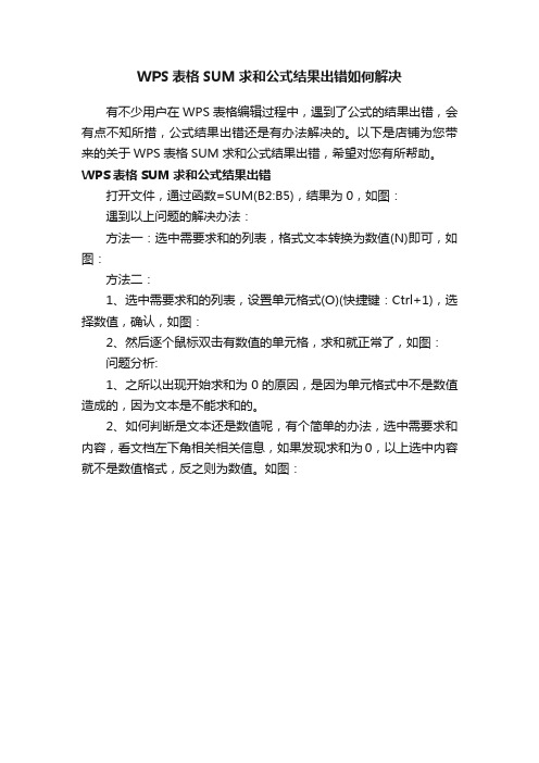 WPS表格SUM求和公式结果出错如何解决