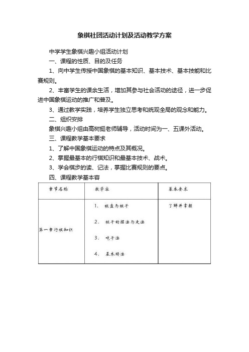 象棋社团活动计划及活动教学方案