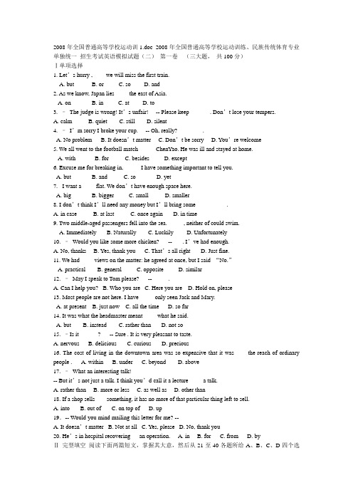 2008年全国普通高等学校运动训练、民族传统体育专业单独统一_招生考试英语模拟试题(二)