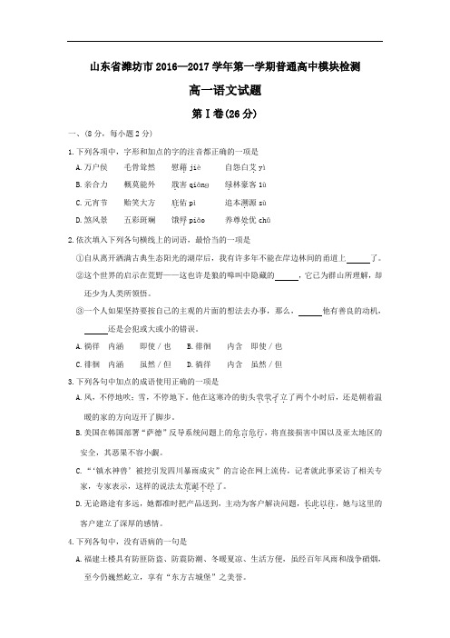 山东省潍坊市2016-2017学年高一上学期第一学段模块监测(期中)语文试题 Word版含答案