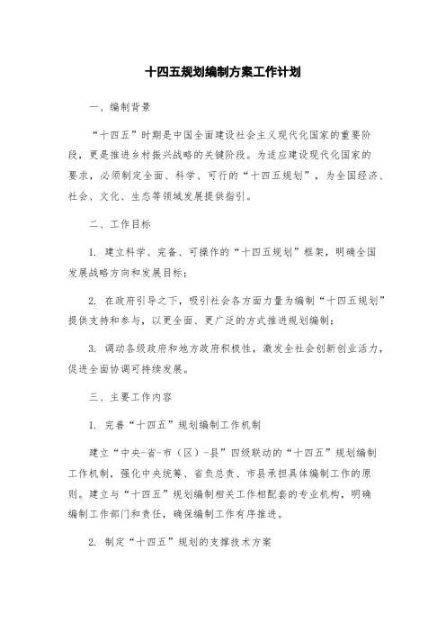 十四五规划编制方案工作计划