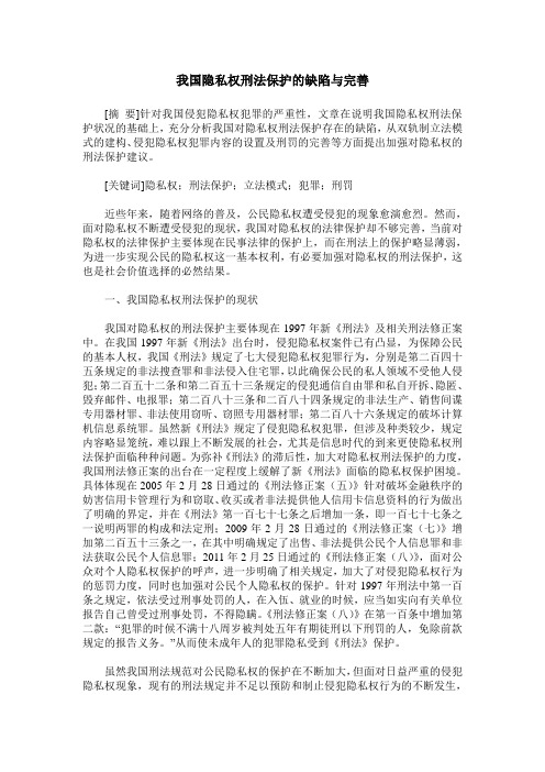 我国隐私权刑法保护的缺陷与完善