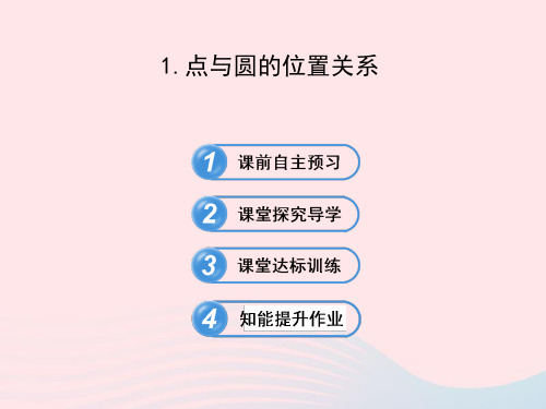 九年级数学下册第28章圆28.2与圆有关的位置关系1点与圆的位置关系课件华东师大版