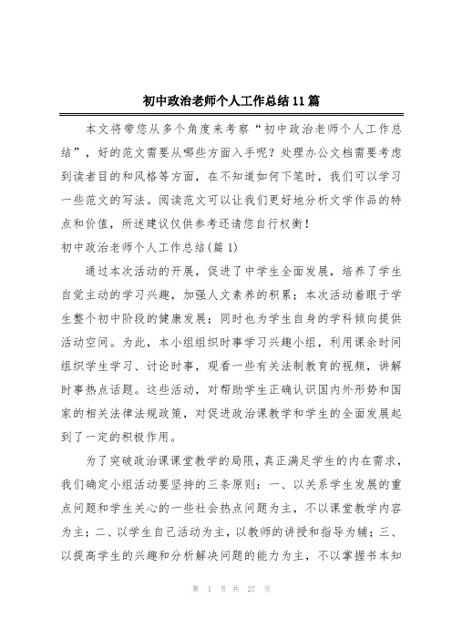 初中政治老师个人工作总结11篇