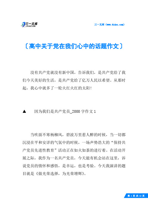高中关于党在我们心中的话题作文
