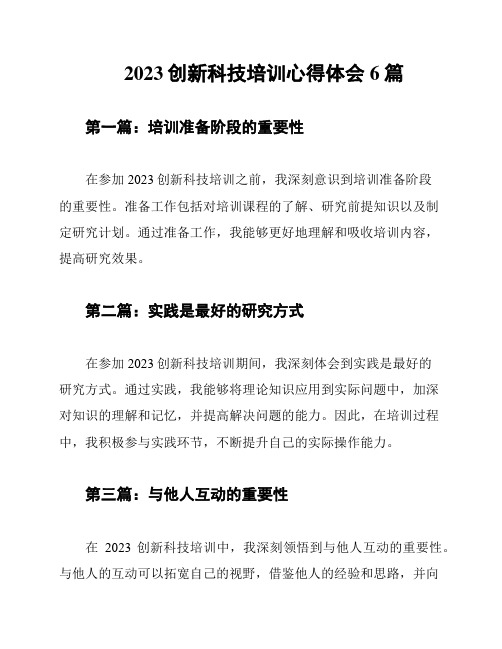 2023创新科技培训心得体会6篇