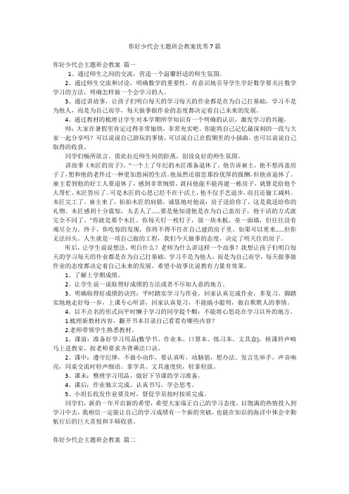 你好少代会主题班会教案优秀7篇