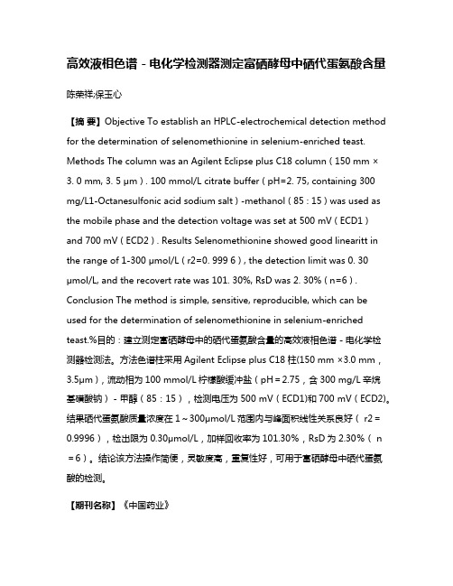 高效液相色谱－电化学检测器测定富硒酵母中硒代蛋氨酸含量