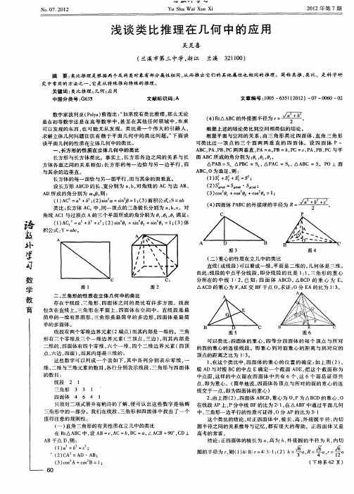 浅谈类比推理在几何中的应用