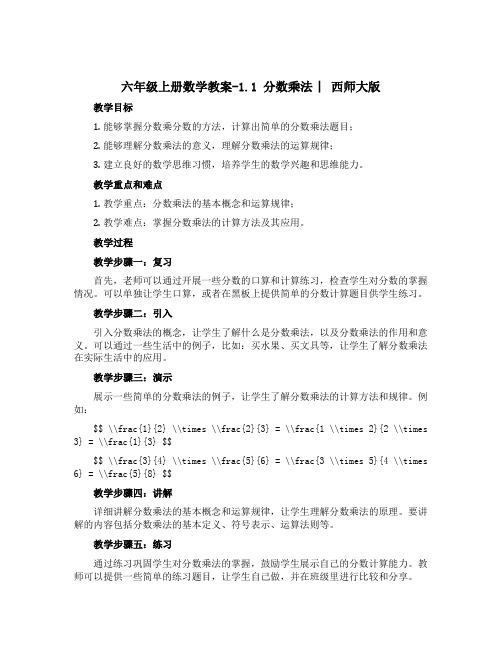 六年级上册数学教案-1.1 分数乘法 ︳西师大版