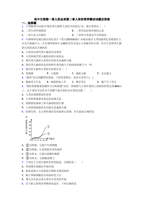 初中生物第一章人的由来第二章人体的营养测试试题及答案