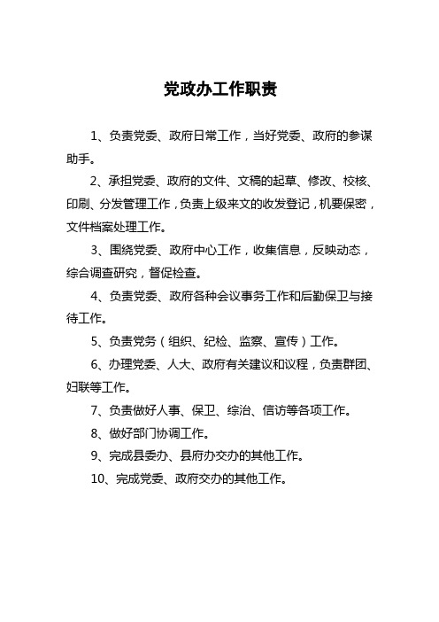 党政办工作职责：