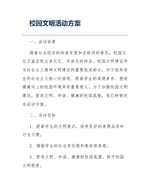 校园文明活动方案