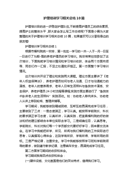 护理培训学习相关总结10篇