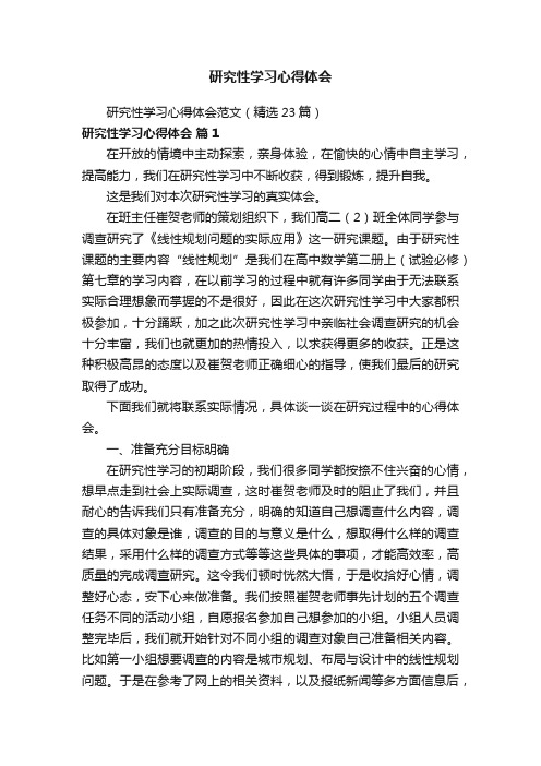 研究性学习心得体会范文（精选23篇）