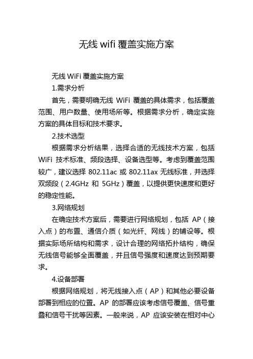 无线wifi覆盖实施方案