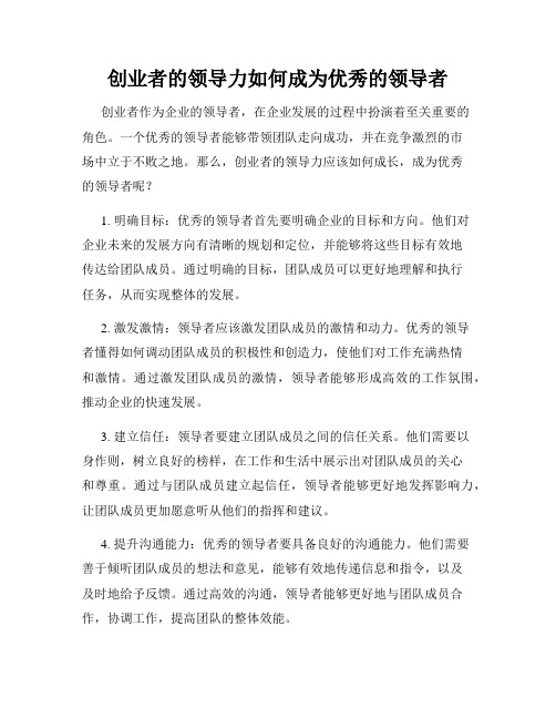 创业者的领导力如何成为优秀的领导者