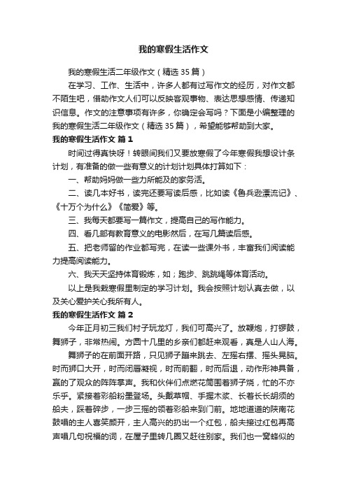 我的寒假生活二年级作文（精选35篇）