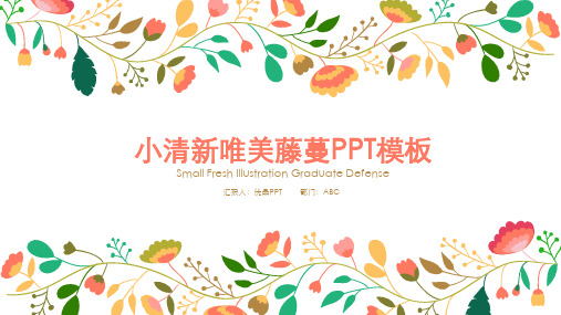 清新彩色唯美藤蔓PPT模板.pptx