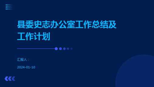 县委史志办公室工作总结及工作计划