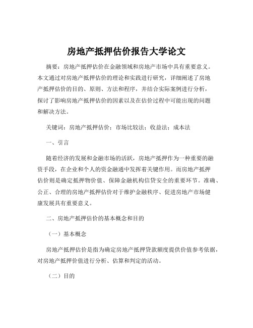 房地产抵押估价报告大学论文