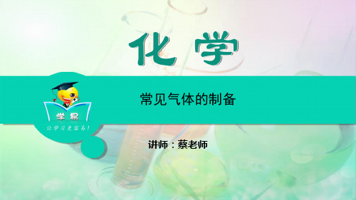 化学实验第二讲常见气体的制备