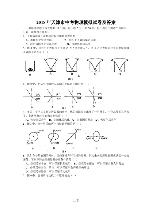 2018天津市中考物理模拟试卷与答案