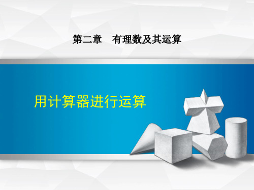 北师大版七年级数学上册 (用计算器进行运算)有理数及其运算课件教学