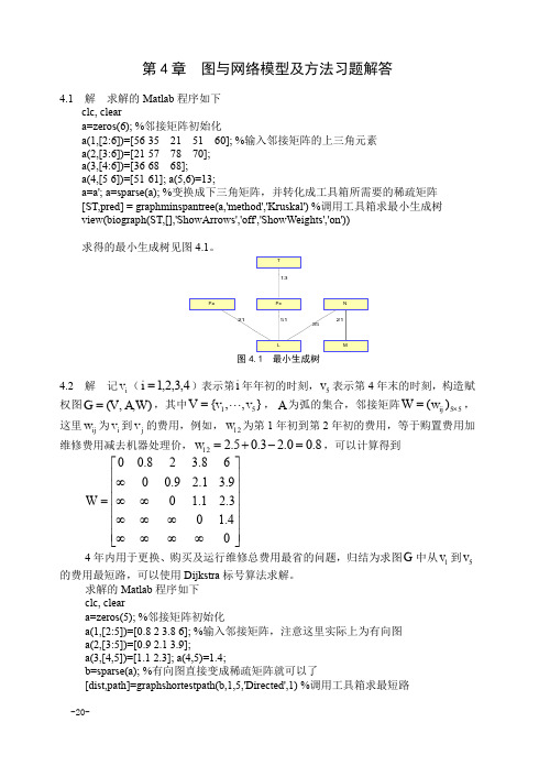 第4章  图与网络习题解答(司守奎)