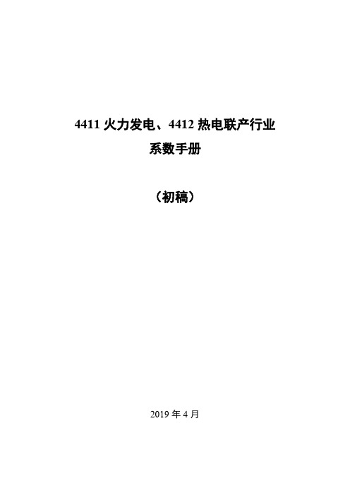 排污许可火力发电热电联产行业系数手册