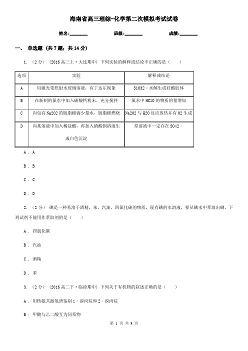 海南省高三理综-化学第二次模拟考试试卷