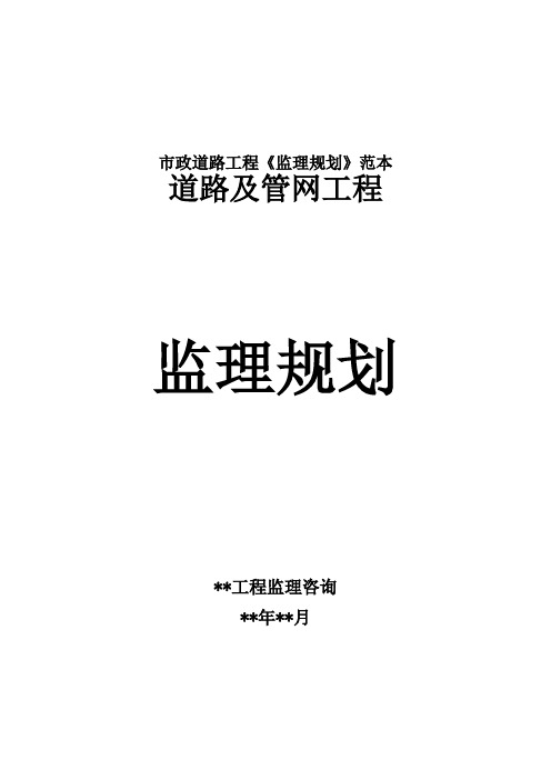 市政道路工程《监理规划》范本