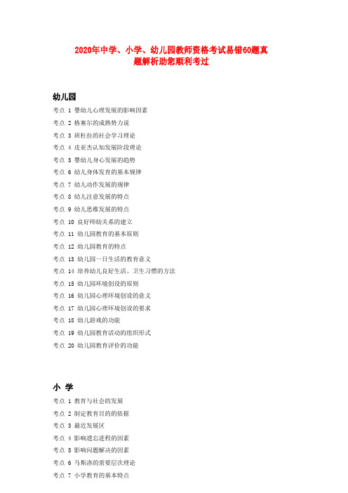 2020年中学、小学、幼儿园教师资格考试易错60题真题解析助您顺利考过