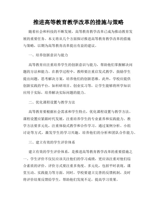 推进高等教育教学改革的措施与策略