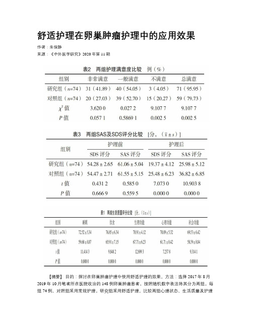 舒适护理在卵巢肿瘤护理中的应用效果