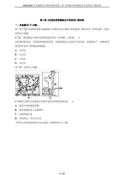 2019-2020年人教版高中地理必修3第三章《区域自然资源综合开发利用》测试卷