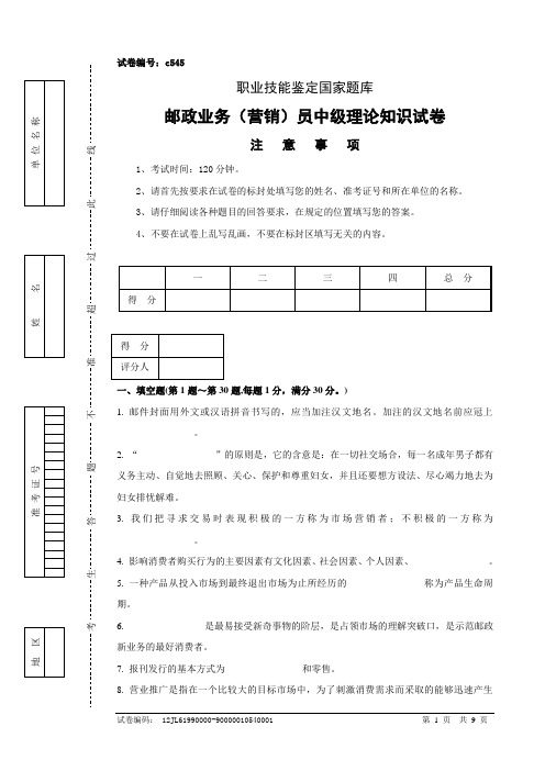 邮政业务营销员中级理论知识试卷及答案 