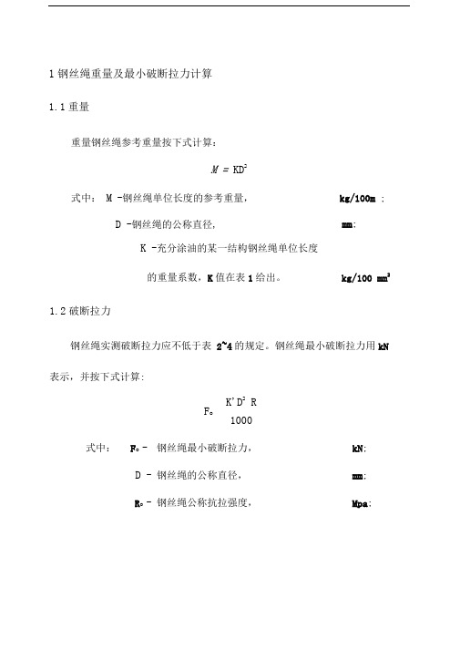 钢丝绳破断拉力参数