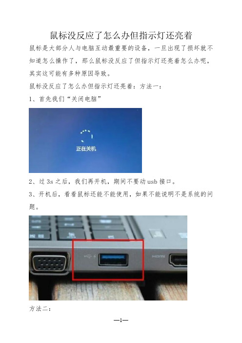 鼠标没反应了怎么办但指示灯还亮着