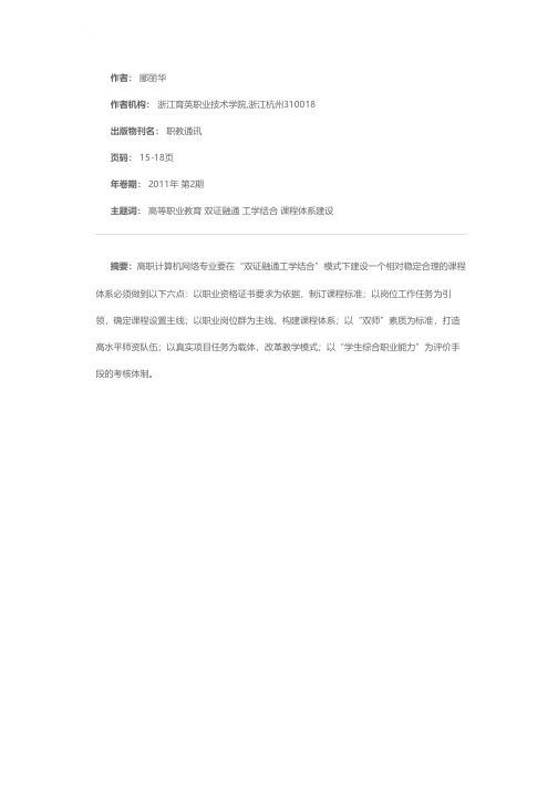 ＂双证融通工学结合＂模式下高职计算机网络专业课程体系建设