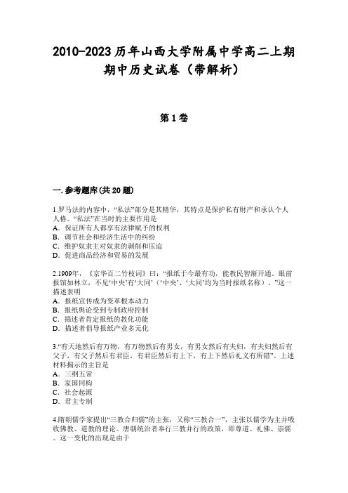 2010-2023历年山西大学附属中学高二上期期中历史试卷(带解析)