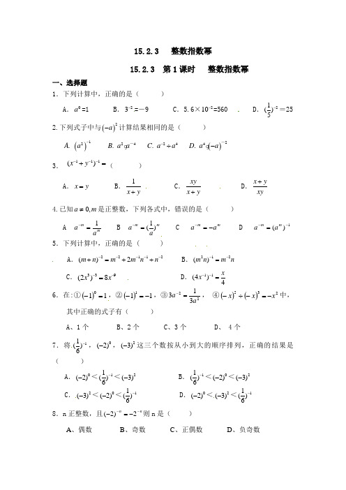 新人教版八上《15.2.3(第1课时)整数指数幂》习题及答案