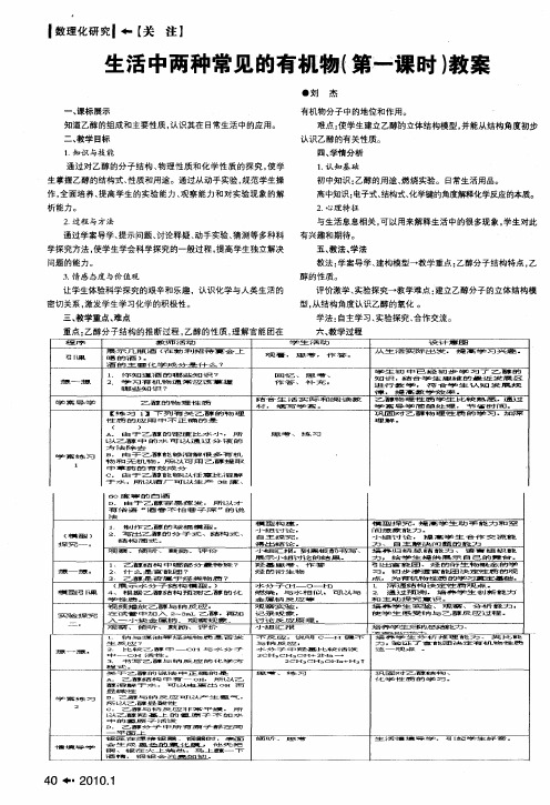 生活中两种常见的有机物(第一课时)教案