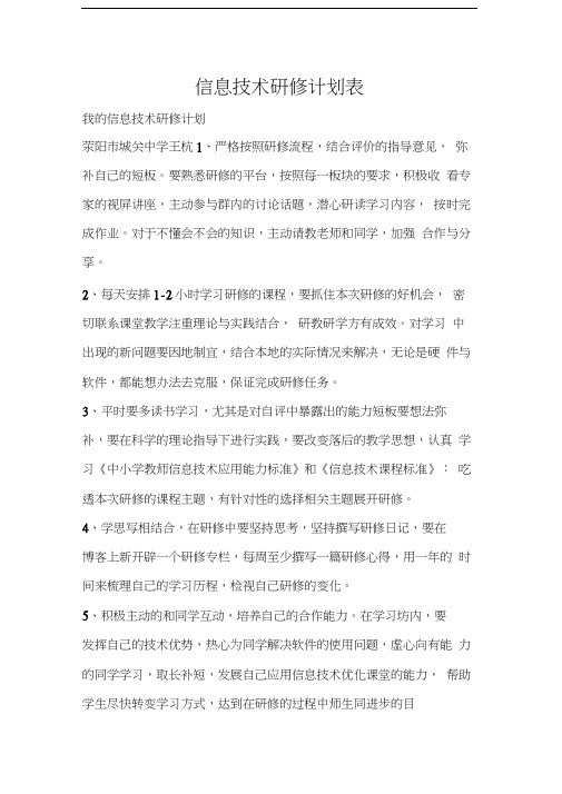 工作计划信息技术研修计划表